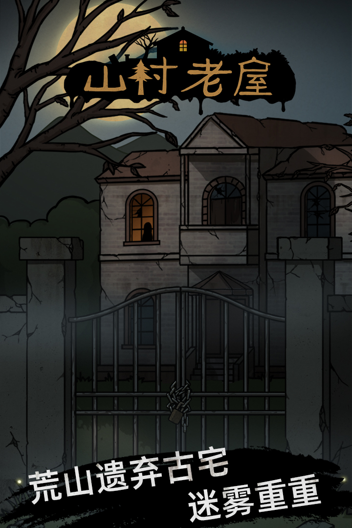 山村老屋九游版图片1