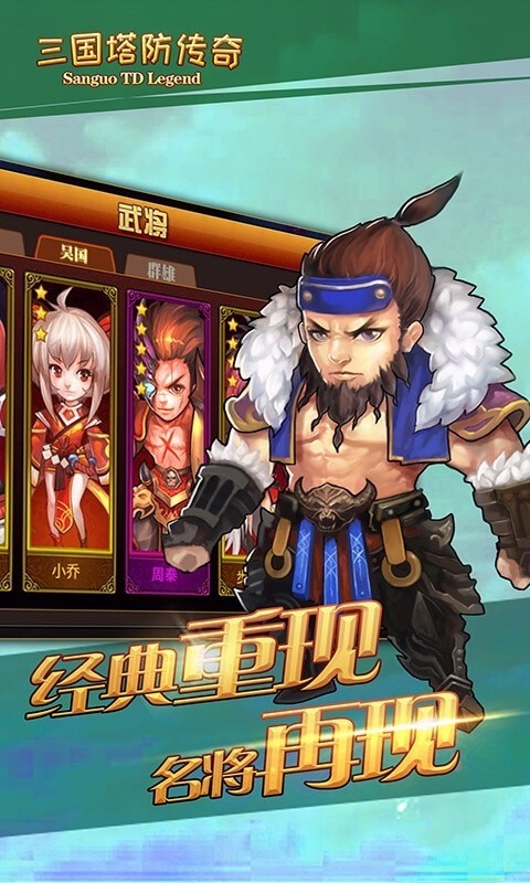 三国塔防传奇手游