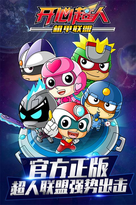 开心超人机甲联盟最新版图片1