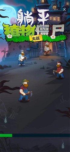 躺平植物大战僵尸app下载最新版