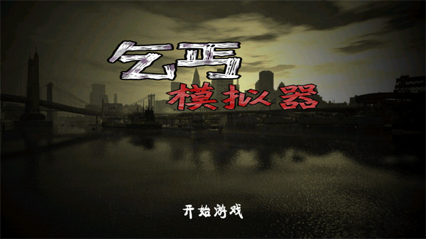 乞丐模拟器手机版安卓版2025下载