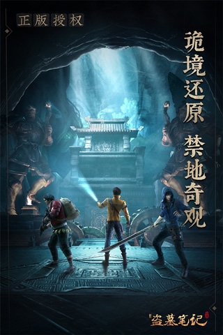新盗墓笔记手游腾讯版