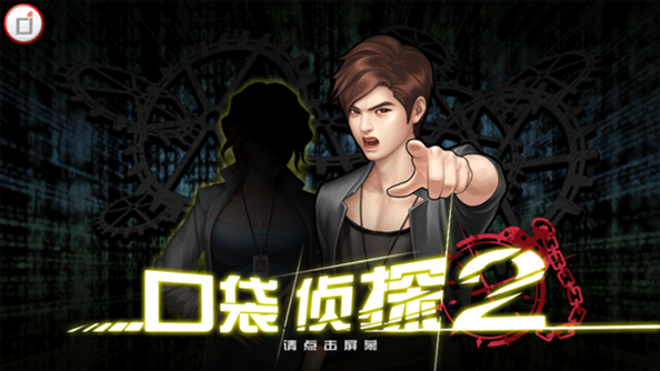 口袋侦探2汉化版