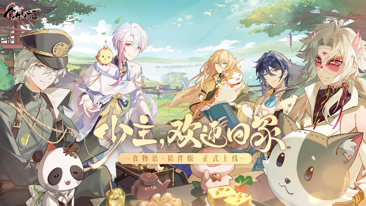 食物语陪伴版安卓app下载安装