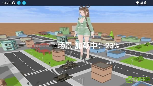 巨大娘的玩耍安卓下载2025