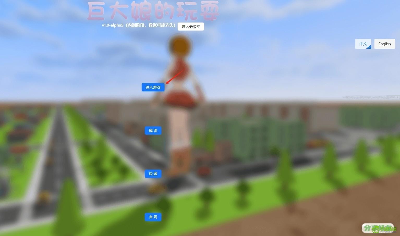 巨大娘的玩耍手游