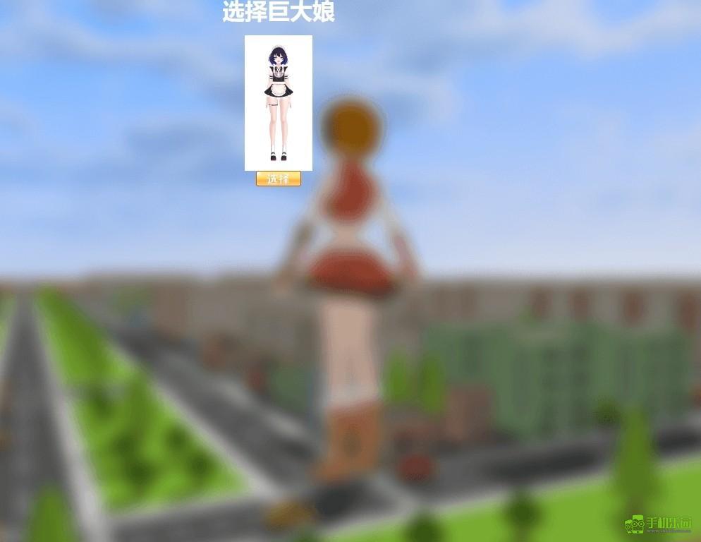 巨大娘的玩耍手游