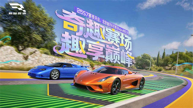 巅峰极速网易版2025版本下载安装