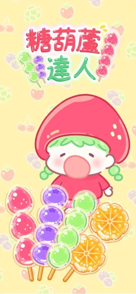 糖葫芦达人最新版2025最新下载