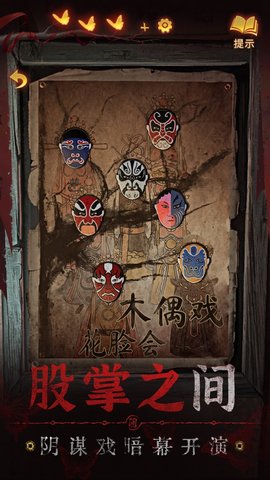 纸嫁衣5官方完整版下载下载app