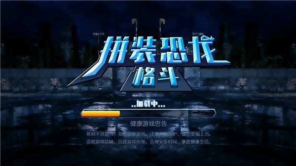 拼装恐龙格斗抖音小游戏图片1