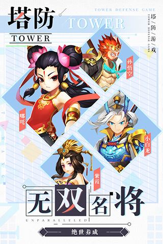 塔防西游记2025最新版