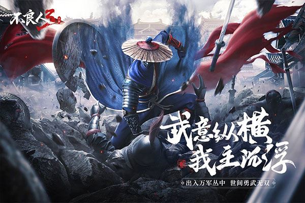 不良人3手游正版