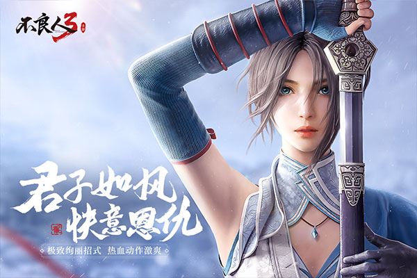 不良人3手游正版