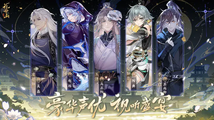 花亦山心之月苹果版