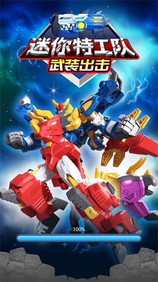 迷你特工队武装出击无限钻石免广告版图片1