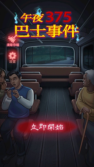 午夜375巴士事件游戏