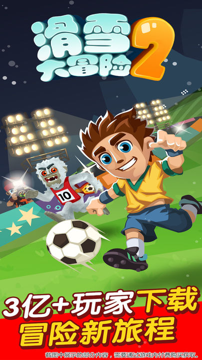 滑雪大冒险2官方版图片1