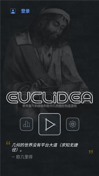 欧几里得几何最新版(Euclidea)